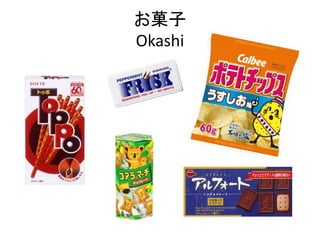 お菓子
Okashi
 
