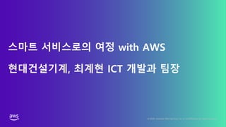 스마트 제조: AWS를 활용한 제조사의 디지털 트랜스포메이션 실현 방법 및 사례 – 석진호 AWS 제조업 사업개발 담당, 최계현 현대건설기계 팀장, 이인현 현대엠엔소프트 실장:: AWS Cloud Week - Industry Edition