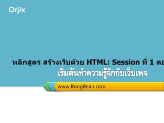 www.RongRean.com หลักสูตร สร้างเว็บด้วย  HTML: Session  ที่  1  ตอนที่  1 