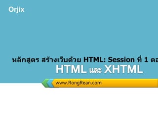 www.RongRean.com หลักสูตร สร้างเว็บด้วย  HTML: Session  ที่  1  ตอนที่  2 