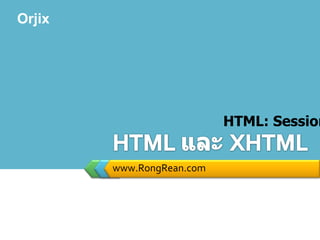 www.RongRean.com HTML และ XHTML หลักสูตร สร้างเว็บด้วย HTML: Session ที่ 1 ตอนที่ 2 