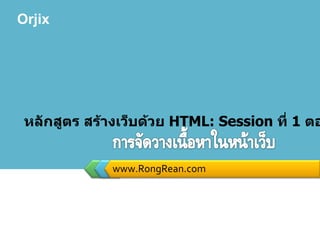 www.RongRean.com หลักสูตร สร้างเว็บด้วย  HTML: Session  ที่  1  ตอนที่  3 