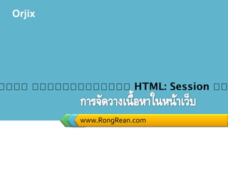 Orjix
www.RongRean.com
หหหห หหหหหหหหหหหหห HTML: Session หห
 