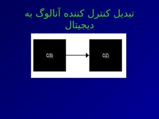‫به‬ ‫آنالوگ‬ ‫کننده‬ ‫کنترل‬ ‫تبدیل‬
‫دیجیتال‬
 