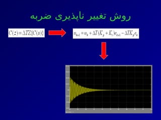 ‫ضربه‬ ‫ناپذیری‬ ‫تغییر‬ ‫روش‬
 