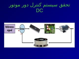 ‫موتور‬ ‫دور‬ ‫کنترل‬ ‫سیستم‬ ‫تحقق‬
DC
 