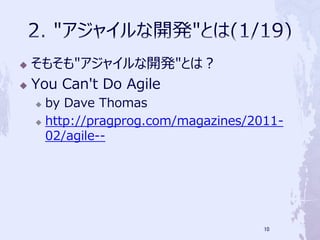 ? ⤽"㥤_k"Ȥϣ
? You Can't Do Agile

    ? by Dave Thomas
    ? http://pragprog.com/magazines/2011-

      02/agile--




                                      10
 