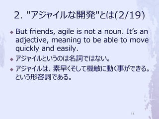 ? But friends, agile is not a noun. Its an
  adjective, meaning to be able to move
  quickly and easily.
? 㥤ȤΤ~ǤϤʤ

? 㥤ϡ礯ƙC˄Ӥ¤Ǥ롣

  Ȥ~Ǥ롣



                                    11
 