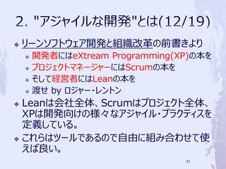 ?   `󥽥եȥ_kȽMĸǰ
    ? _kߤˤeXtreme Programming(XP)α
    ? ץȥޥͩ``ˤScrumα

    ? ƽUߤˤLeanα

    ? ɤ by `?ȥ

? Leanϻȫ塢Scrumϥץȫ塢
  XP_k򤱤Θʥ㥤?ץ饯ƥ
  xƤ롣
? ϥĩ`ǤΤɤ˽MߺϤ碌ʹ
  
                                21
 