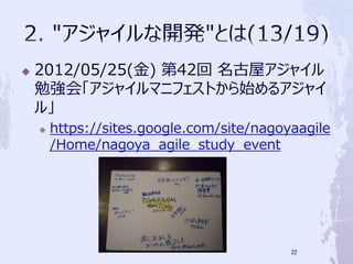 ?   2012/05/25() 42 ݥ㥤
    ㏊ᡸ㥤ޥ˥եȤʼ륢㥤
    롹
    ?   https://sites.google.com/site/nagoyaagile
        /Home/nagoya_agile_study_event




                                           22
 