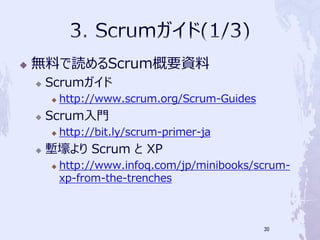 ?   oϤiScrumҪY
    ?   Scrum
        ?   http://www.scrum.org/Scrum-Guides
    ?   ScrumT
        ?   http://bit.ly/scrum-primer-ja
    ?   q Scrum  XP
        ?   http://www.infoq.com/jp/minibooks/scrum-
            xp-from-the-trenches



                                                30
 