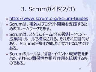 ? http://www.scrum.org/Scrum-Guides
? Scrumϡ}jʥץ_k֧Ԯ뤿
  Υե``Ǥ롣
? Scrumϡ`Ȥ۸?٥?
  ɹ?`ǘɤ롣줾ĿĤ
  ꡢ ScrumäɹǷʤΤ
  롣
? ScrumΥ`ϡ۸?٥?ɹ
  ȤᡢvSԤ໥äy
  ΤǤ롣
                              31
 