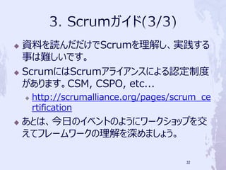 ? YϤiScrum⤷g
  ¤yǤ
? ScrumˤScrum饤󥹤ˤJƶ

  ޤCSM, CSPO, etc...
    ?   http://scrumalliance.org/pages/scrum_ce
        rtification
?   ȤϡդΥ٥ȤΤ褦˥`åפ
    ƥե``ޤ礦

                                         32
 