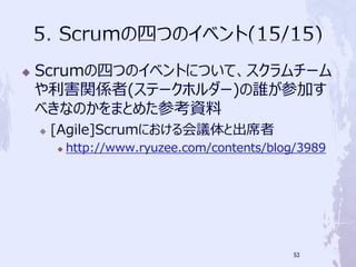 ?   ScrumĤĤΥ٥ȤˤĤơ`
    vS(Ʃ`ۥ`)lμӤ
    ٤ʤΤޤȤ᤿οY
    ?   [Agile]Scrumˤhȳϯ
        ?   http://www.ryuzee.com/contents/blog/3989




                                               53
 