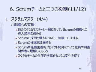3.   ޥ`(4/4)
     ?   Mؤ֧Ԯ
         ? Υޥ`һwˤʤäơScrumνMؤ
           넿ߤ
         ? ScrumΒäȌˤĤơָ?`

         ? ScrumMӋ

         ? ScrumUYxĥץ_kˤĤT

           vSߤ⤷Ƥ餦
         ? `bԤߤ褦ʉ仯٤




                                  65
 