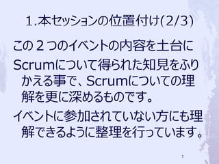 ΣĤΥ٥Ȥݤ̨
ScrumˤĤƵä줿֪Ҋդ
 ¤ǡScrumˤĤƤ
 ΤǤ
٥Ȥ˲μӤƤʤˤ
 Ǥ褦ФäƤޤ
               7
 