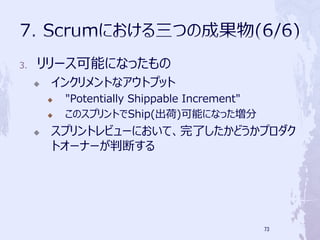 3.   `ܤˤʤä
     ?   󥯥Ȥʥȥץå
         ?   "Potentially Shippable Increment"
         ?   ΥץȤShip()ܤˤʤä
     ?   ץȥӥ`ˤơˤɤץ
         ȥ`ʩ`жϤ




                                                 73
 