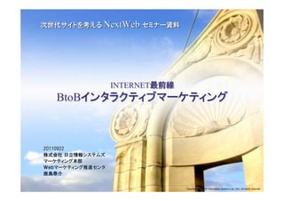 NextWeb




             INTERNET
     BtoB



20110922




                        Copyright © Hitachi Information Systems Ltd. 2011 All rights reserved
 