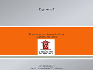 Ευχαριστώ!

Στην επόμενη συνάντηση 18/11/2013
Διαδίκτυο και Παιδιά





Ειρήνη Βουτσκόγλου
http://www.linkedin.com/in/evoutskoglou

 