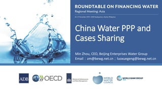 China Water PPP and
Cases Sharing
Min Zhou, CEO, Beijing Enterprises Water Group
Email：zm@bewg.net.cn；luoxuegeng@bewg.net.cn
 
