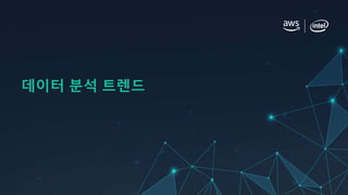 데이터 분석 트렌드
 