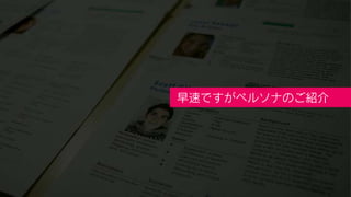 早速ですがペルソナのご紹介
 