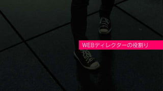 WEBディレクターの役割り
 