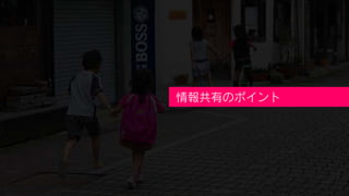 情報共有のポイント
 