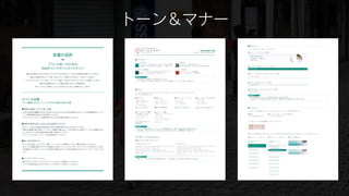 トーン＆マナー
 
