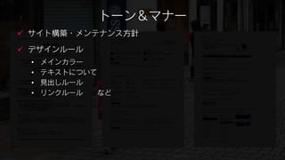 トーン＆マナー
 サイト構築・メンテナンス方針

 デザインルール
 •   メインカラー
 •   テキストについて
 •   見出しルール
 •   リンクルール  など
 