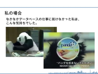 私の場合
なかなかデータベースの仕事に就けなかった私は、
こんな気持ちでした。
 