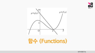 함수 (Functions)
모두의연구소
 