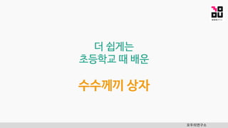 모두의연구소
더 쉽게는
초등학교 때 배운
수수께끼 상자
 