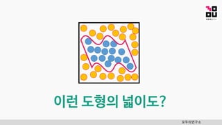 이런 도형의 넓이도?
모두의연구소
 