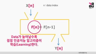 모두의연구소
X[n]
F[n]ß F[n-1]
Y[n]
n : data index
 