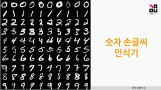 모두의연구소
숫자 손글씨
인식기
 