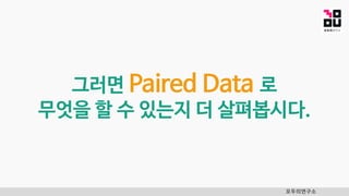 모두의연구소
그러면 Paired Data 로
무엇을 할 수 있는지 더 살펴봅시다.
 