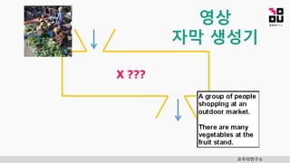 모두의연구소
영상
자막 생성기
X ???
 