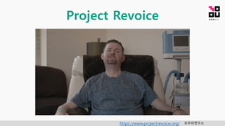 모두의연구소
Project Revoice
https://www.projectrevoice.org/
 