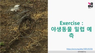모두의연구소
Exercise :
야생동물 밀렵 예
측
https://arxiv.org/abs/1805.05356
 