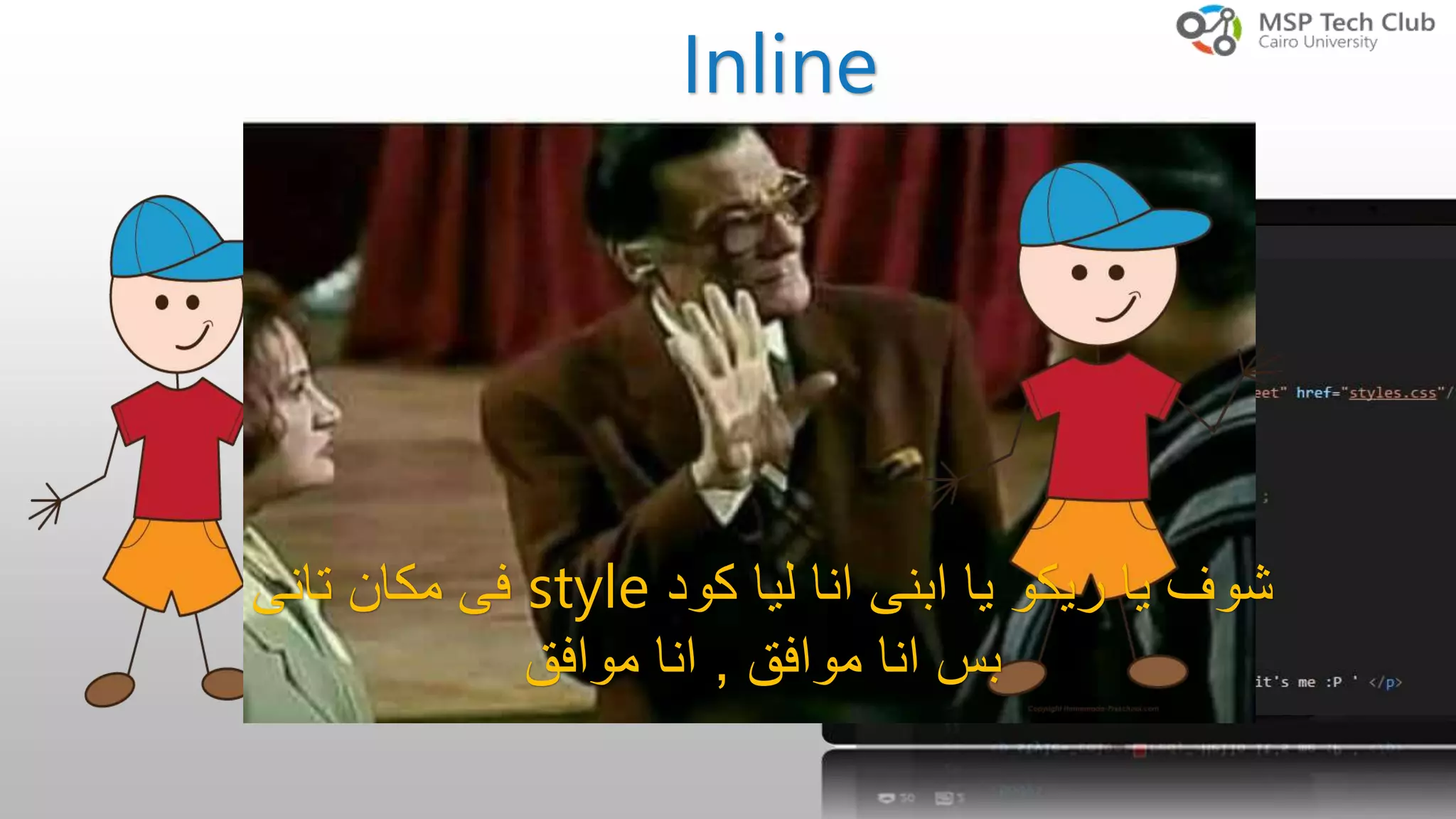 Inline <p > Hello It’s me </p> style="color : red ; " ‫كود‬ ‫ليا‬ ‫انا‬ ‫ابنى‬ ‫يا‬ ‫ريكو‬ ‫يا‬ ‫شوف‬style‫تانى‬ ‫مكان‬ ‫فى‬ ‫موافق‬ ‫انا‬ ‫بس‬,‫موافق‬ ‫انا‬ 