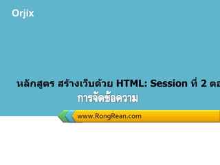 www.RongRean.com หลักสูตร สร้างเว็บด้วย  HTML: Session  ที่  2   ตอนที่  1 