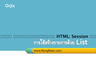 Orjix
www.RongRean.com
หหหห หหหหหหหหหหหหห HTML: Session หห
 