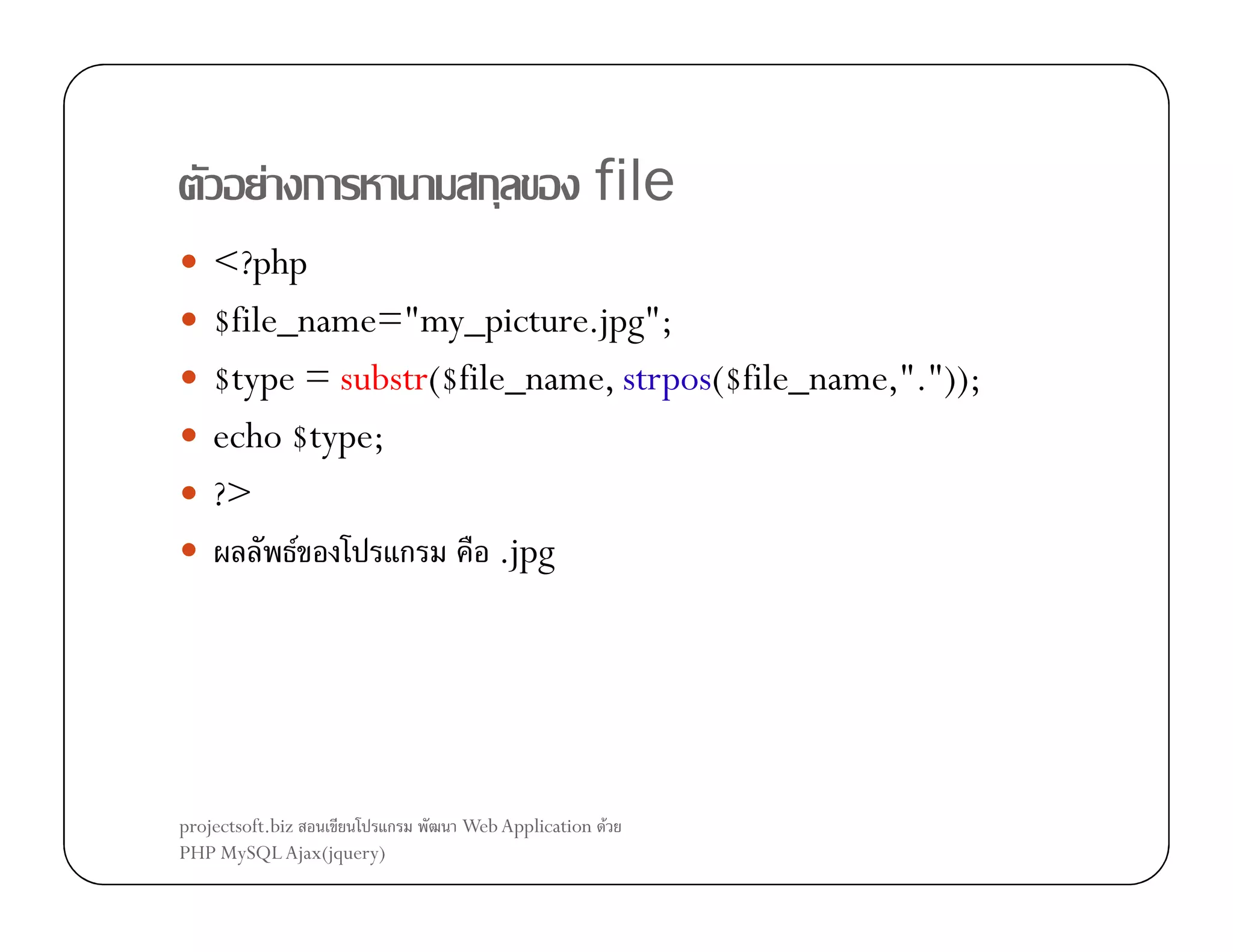 F ก

ก

file

<?php
$file_name="my_picture.jpg";
$type = substr($file_name, strpos($file_name,"."));
echo $type;
?>
F
ก
.jpg

projectsoft.biz
ก
PHP MySQL Ajax(jquery)

Web Application F

 
