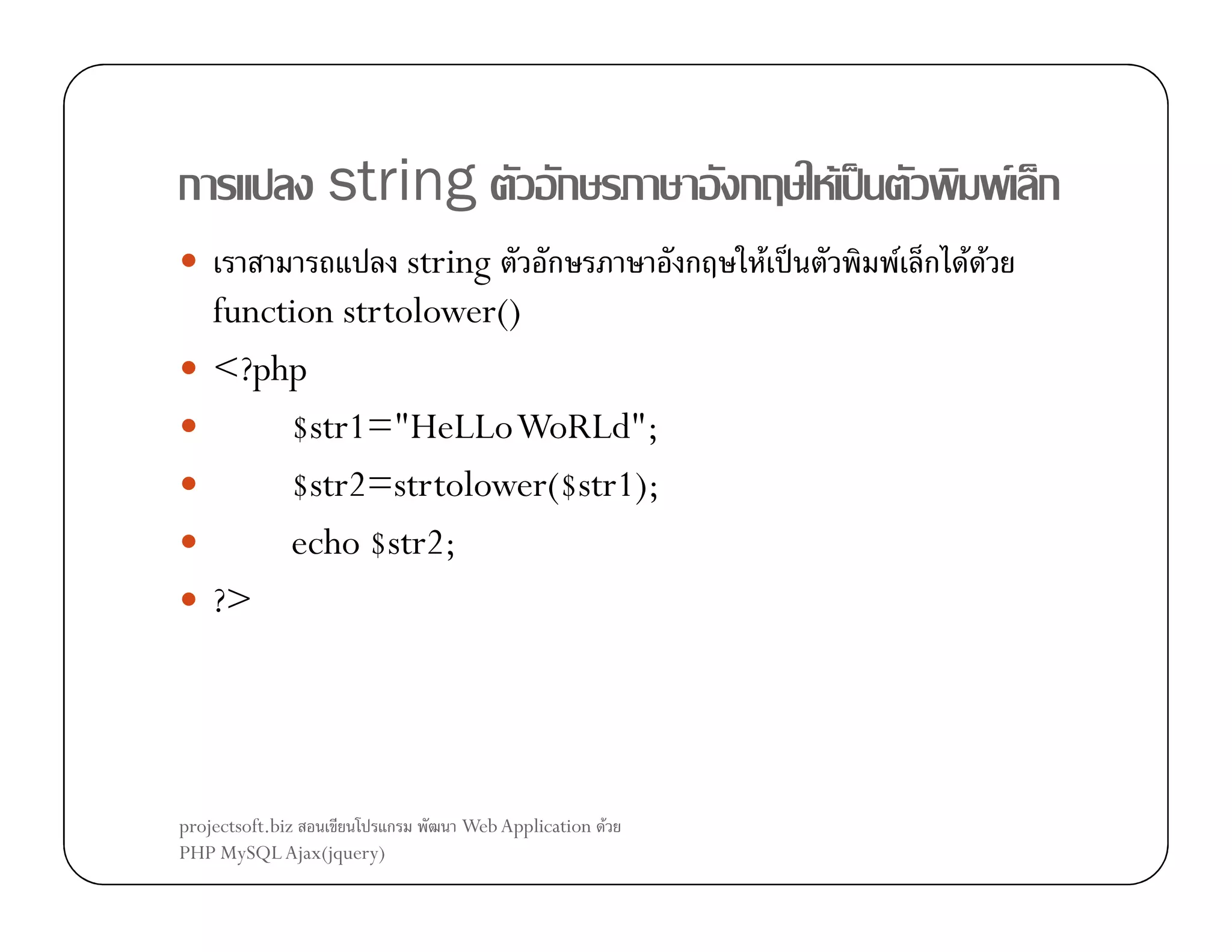 ก

string

ก

string ก
ก
function strtolower()
<?php
$str1="HeLLoWoRLd";
$str2=strtolower($str1);
echo $str2;
?>

projectsoft.biz
ก
PHP MySQL Ajax(jquery)

Web Application F

ก

F ˈ
F ˈ

F ก
F ก F F

 