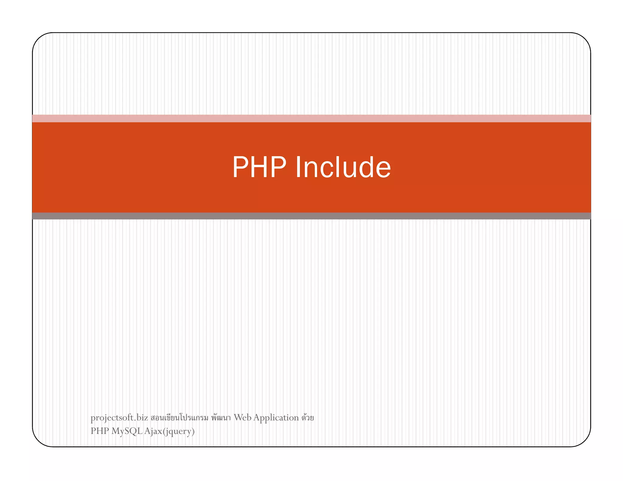PHP Include

projectsoft.biz
ก
PHP MySQL Ajax(jquery)

Web Application F

 