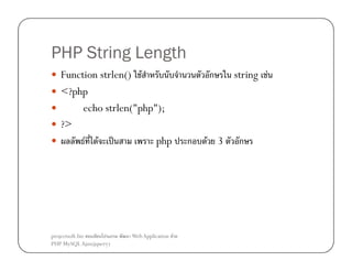 PHP String Length
Function strlen() F
<?php
echo strlen("php");
?>
F F ˈ
php

projectsoft.biz
ก
PHP MySQL Ajax(jquery)

Web Application F

ก

ก

F 3

string F

ก

 