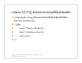 ก

string

ก

string ก
ก
function strtolower()
<?php
$str1="HeLLoWoRLd";
$str2=strtolower($str1);
echo $str2;
?>

projectsoft.biz
ก
PHP MySQL Ajax(jquery)

Web Application F

ก

F ˈ
F ˈ

F ก
F ก F F

 