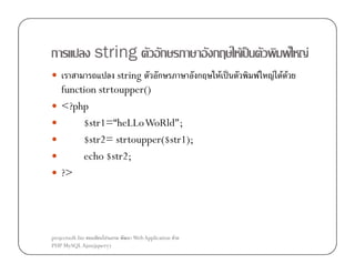 ก

string

ก

string ก
ก
function strtoupper()
<?php
$str1=“heLLoWoRld";
$str2= strtoupper($str1);
echo $str2;
?>

projectsoft.biz
ก
PHP MySQL Ajax(jquery)

Web Application F

ก

F ˈ
F ˈ

F

F F
F F F

 