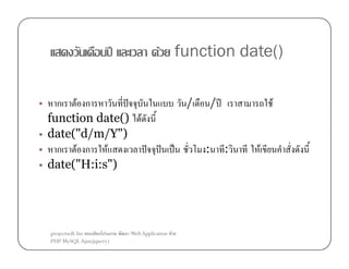 F function date()
ʾ

ก F ก
ˆ
function date() F
• date("d/m/Y")
• ก F ก
F
ˆ
• date("H:i:s")

projectsoft.biz
ก
PHP MySQL Ajax(jquery)

/ ʾ

/

•

ˆ

Web Application F

ˈ

:

F

:

F

 